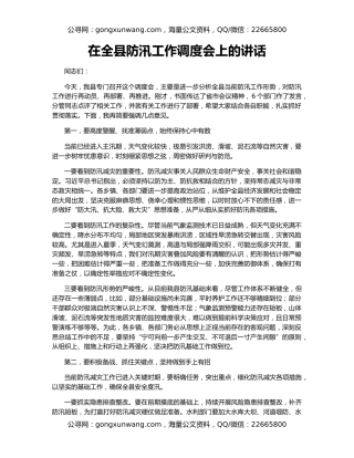 在全县防汛工作调度会上的讲话