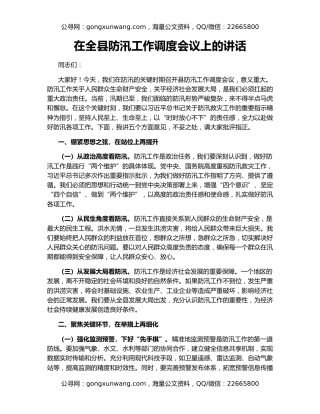 在全县防汛工作调度会议上的讲话