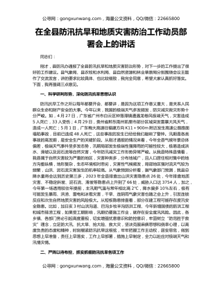 在全县防汛抗旱和地质灾害防治工作动员部署会上的讲话