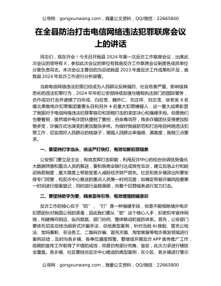 在全县防治打击电信网络违法犯罪联席会议上的讲话