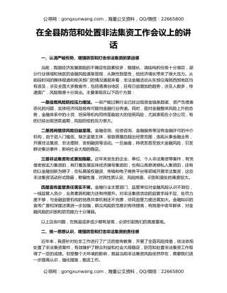 在全县防范和处置非法集资工作会议上的讲话