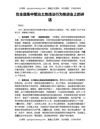 在全县集中整治土地违法行为推进会上的讲话