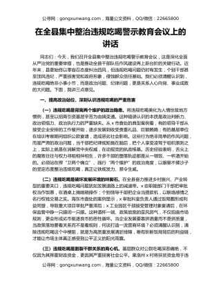 在全县集中整治违规吃喝警示教育会议上的讲话