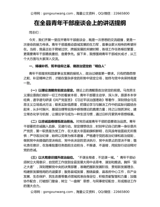 在全县青年干部座谈会上的讲话提纲