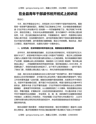 在全县青年干部读书班开班式上的讲话