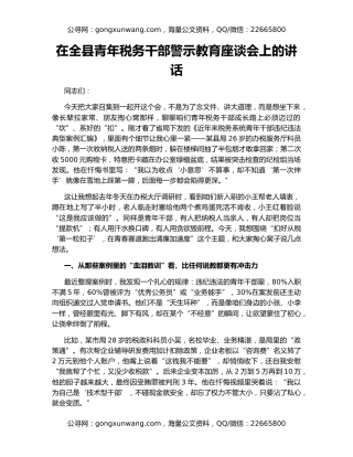 在全县青年税务干部警示教育座谈会上的讲话