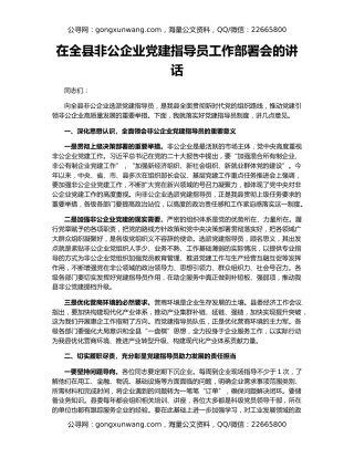 在全县非公企业党建指导员工作部署会的讲话