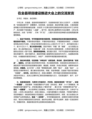 在全县项目建设推进大会上的交流发言