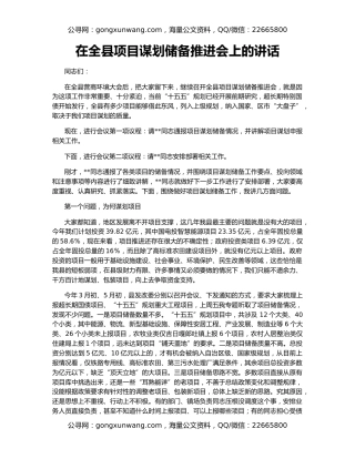 在全县项目谋划储备推进会上的讲话