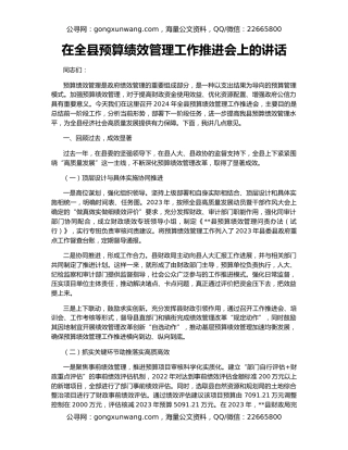 在全县预算绩效管理工作推进会上的讲话