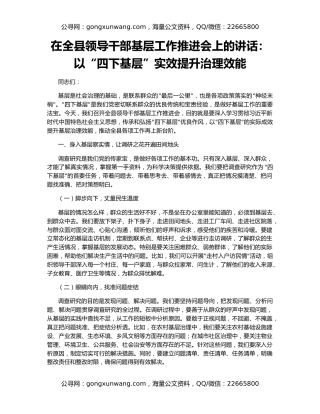 在全县领导干部基层工作推进会上的讲话：以“四下基层”实效提升治理效能