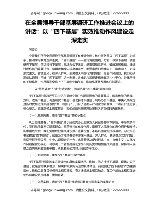 在全县领导干部基层调研工作推进会议上的讲话：以“四下基层”实效推动作风建设走深走实