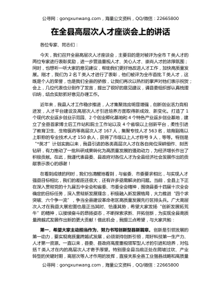 在全县高层次人才座谈会上的讲话