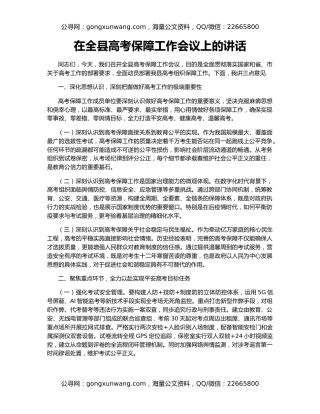 在全县高考保障工作会议上的讲话