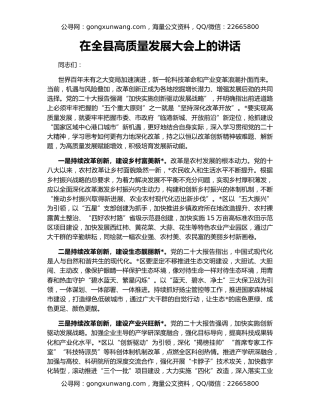 在全县高质量发展大会上的讲话