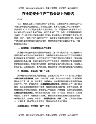 在全司安全生产工作会议上的讲话