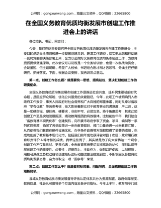 在全国义务教育优质均衡发展市创建工作推进会上的讲话