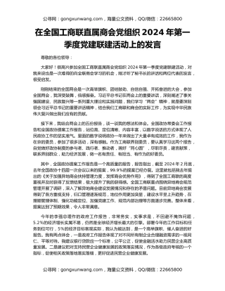 在全国工商联直属商会党组织2024年第一季度党建联建活动上的发言