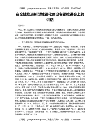 在全域推进新型城镇化建设专题推进会上的讲话