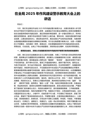 在全局2025年作风建设警示教育大会上的讲话