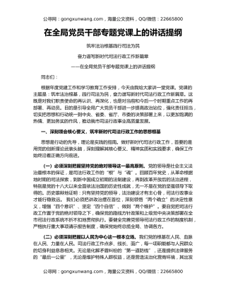 在全局党员干部专题党课上的讲话提纲