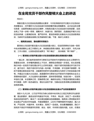 在全局党员干部作风整顿大会上的讲话