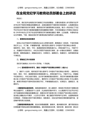 在全局党纪学习教育动员部署会上的讲话