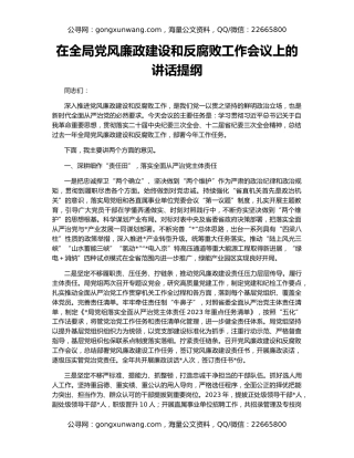 在全局党风廉政建设和反腐败工作会议上的讲话提纲
