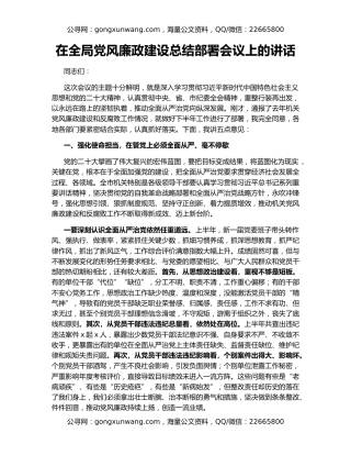 在全局党风廉政建设总结部署会议上的讲话