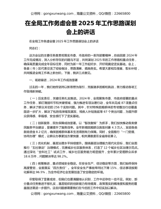 在全局工作务虚会暨2025年工作思路谋划会上的讲话