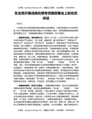 在全局开展违规吃喝专项整部署会上的动员讲话