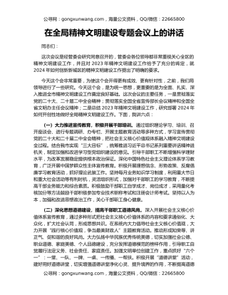 在全局精神文明建设专题会议上的讲话