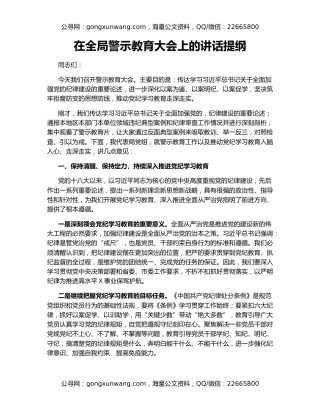 在全局警示教育大会上的讲话提纲