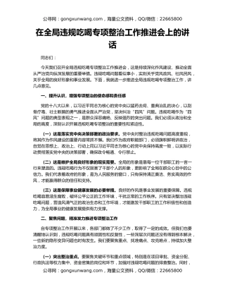 在全局违规吃喝专项整治工作推进会上的讲话