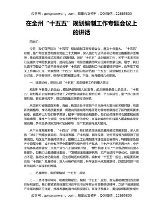 在全州“十五五”规划编制工作专题会议上的讲话