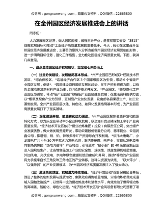 在全州园区经济发展推进会上的讲话