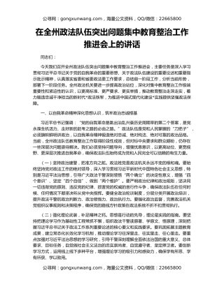 在全州政法队伍突出问题集中教育整治工作推进会上的讲话