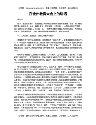 在全州教育大会上的讲话