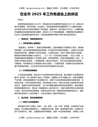在全市 2025 年工作务虚会上的讲话