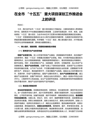 在全市 “十五五” 重大项目谋划工作推进会上的讲话