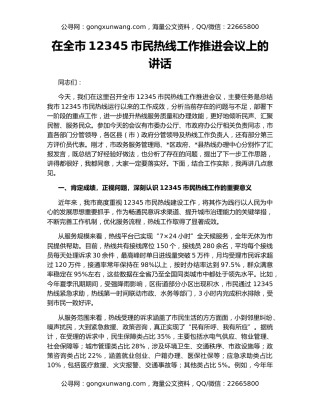 在全市12345市民热线工作推进会议上的讲话