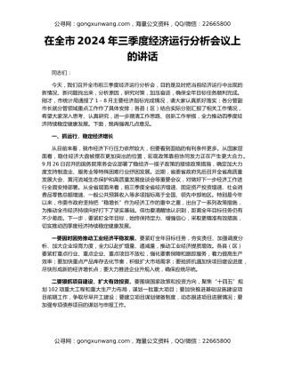在全市2024年三季度经济运行分析会议上的讲话
