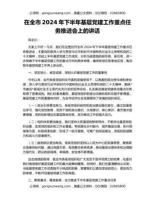 在全市2024年下半年基层党建工作重点任务推进会上的讲话