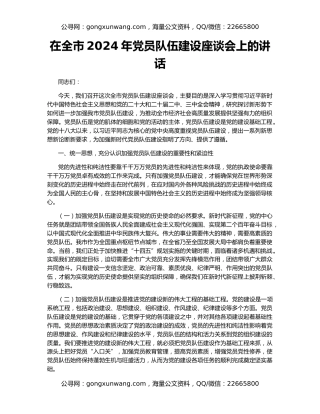 在全市2024年党员队伍建设座谈会上的讲话