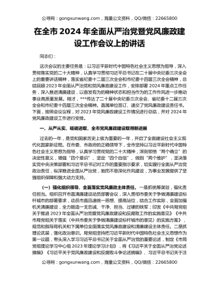 在全市2024年全面从严治党暨党风廉政建设工作会议上的讲话