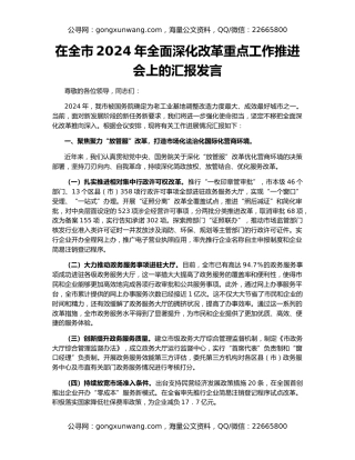 在全市2024年全面深化改革重点工作推进会上的汇报发言