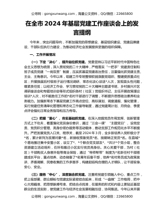 在全市2024年基层党建工作座谈会上的发言提纲