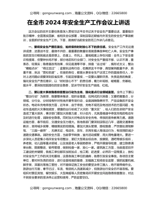 在全市2024年安全生产工作会议上讲话