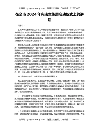 在全市2024年宪法宣传周启动仪式上的讲话