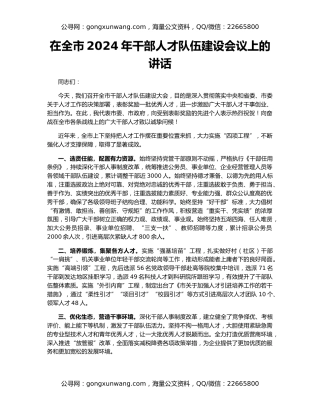 在全市2024年干部人才队伍建设会议上的讲话